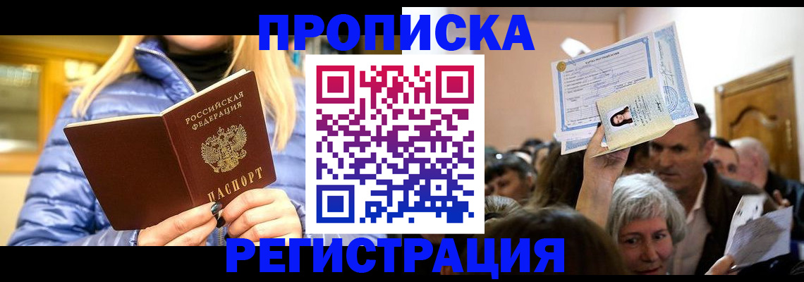 прописка 2025 в Закаменске