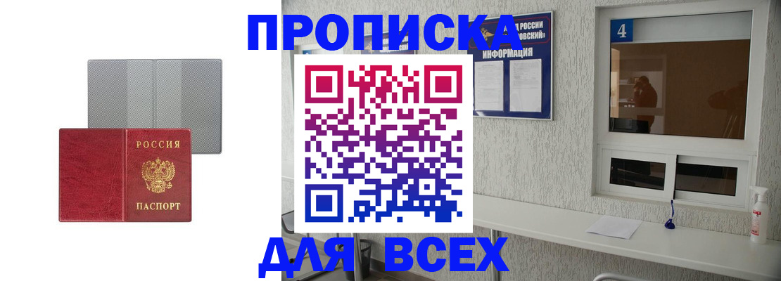 временная прописка в Закаменске