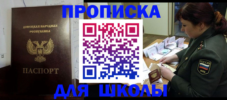 временная регистрация для школы в Закаменске
