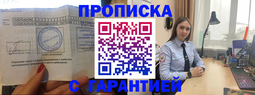 прописка для работы в Закаменске